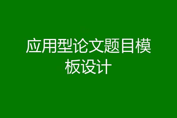 应用型论文题目模板设计