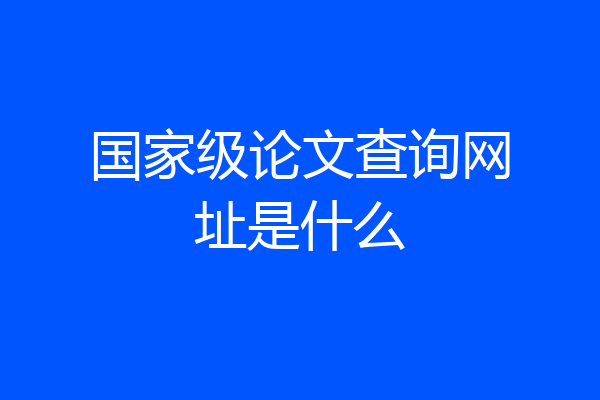 国家级论文查询网址是什么