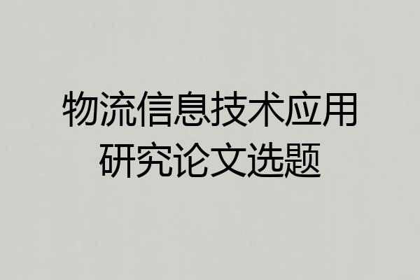 物流信息技术应用研究论文选题
