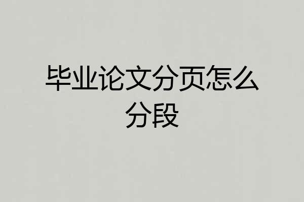 毕业论文分页怎么分段