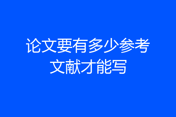 论文要有多少参考文献才能写