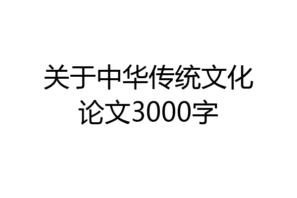 关于中华传统文化论文3000字