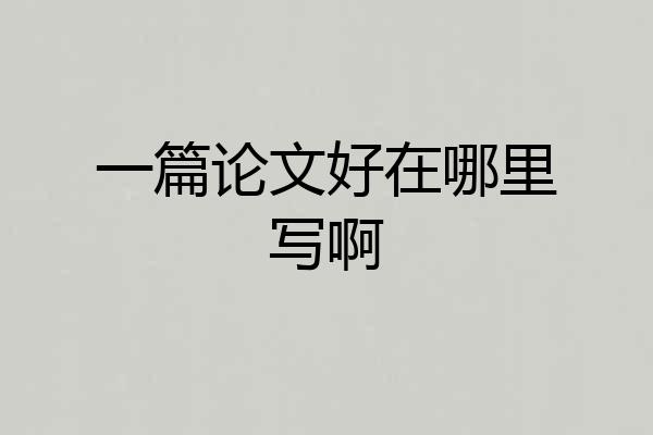 一篇论文好在哪里写啊