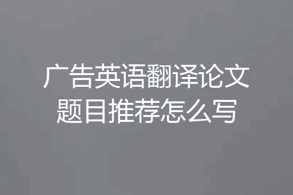 广告英语翻译论文题目推荐怎么写