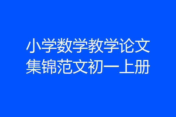 小学数学教学论文集锦范文初一上册