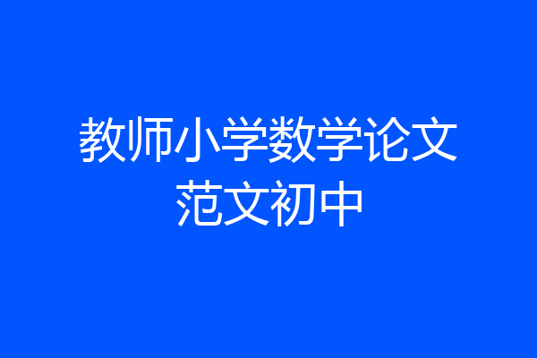 教师小学数学论文范文初中