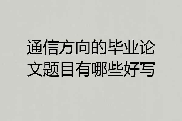 通信方向的毕业论文题目有哪些好写