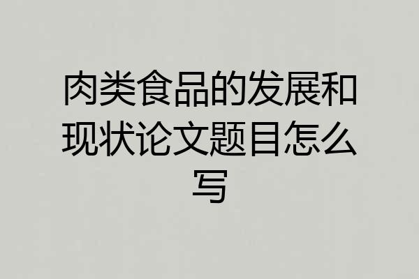 肉类食品的发展和现状论文题目怎么写