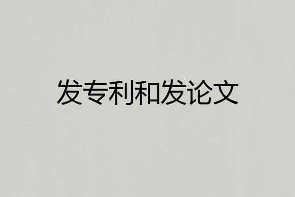 发专利和发论文