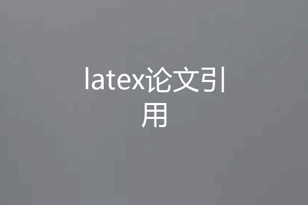latex论文引用