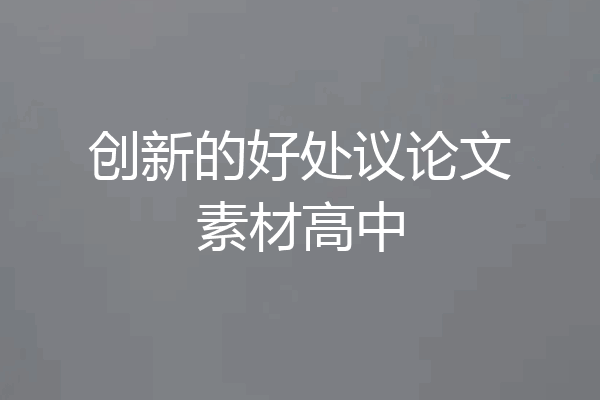 创新的好处议论文素材高中
