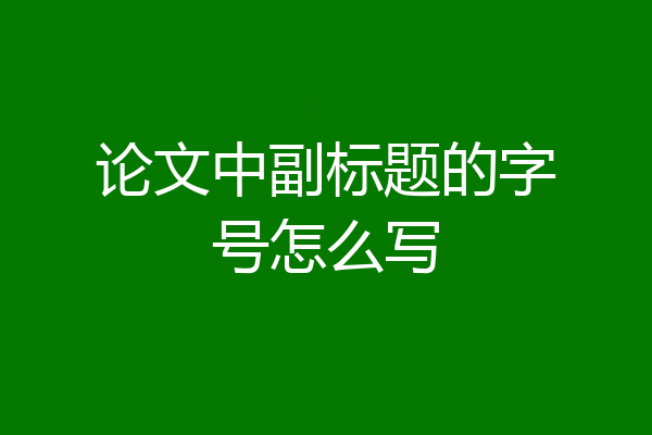 论文中副标题的字号怎么写