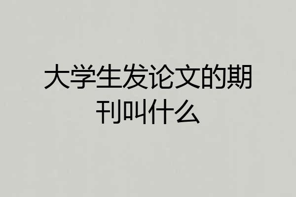 大学生发论文的期刊叫什么