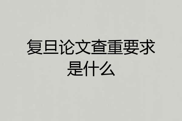 复旦论文查重要求是什么