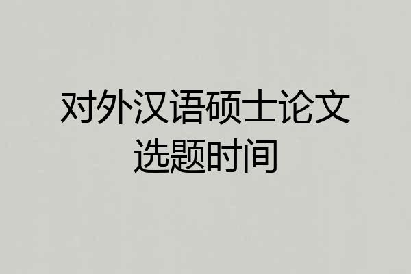 对外汉语硕士论文选题时间