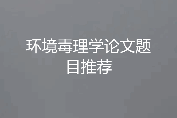环境毒理学论文题目推荐