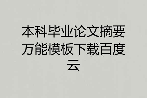 本科毕业论文摘要万能模板下载百度云