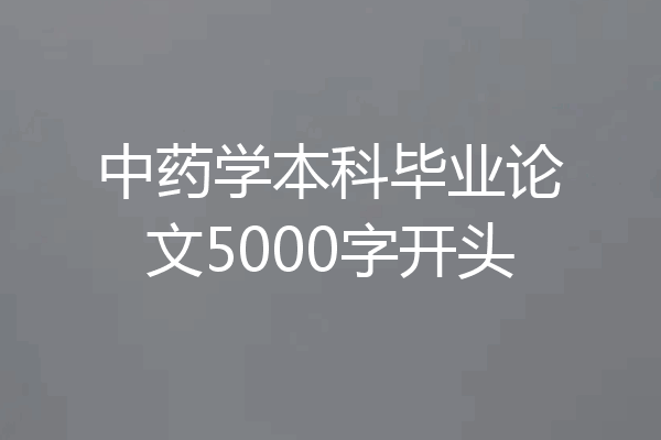 中药学本科毕业论文5000字开头