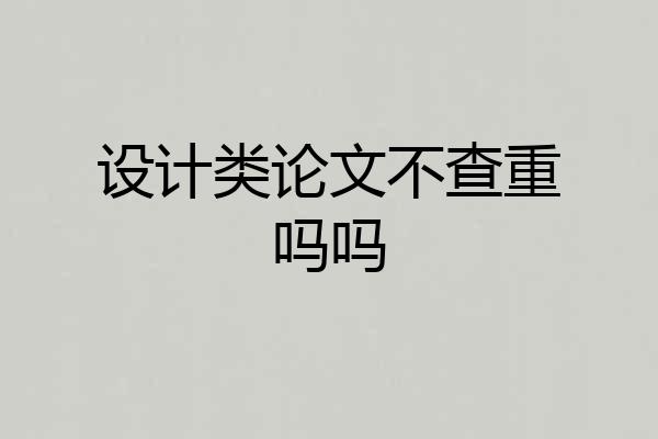 设计类论文不查重吗吗
