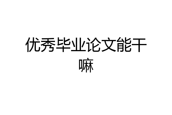 优秀毕业论文能干嘛