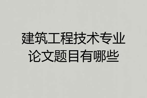 建筑工程技术专业论文题目有哪些