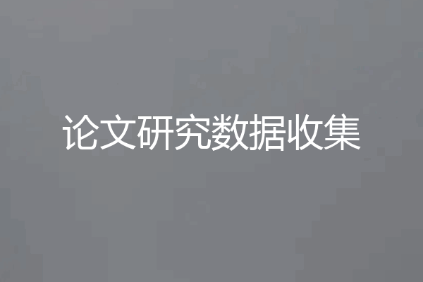 论文研究数据收集