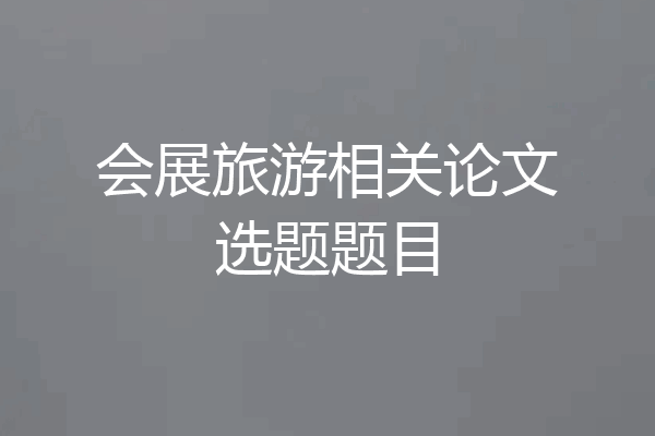 会展旅游相关论文选题题目