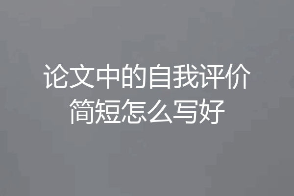 论文中的自我评价简短怎么写好