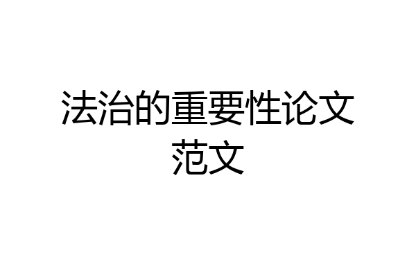法治的重要性论文范文