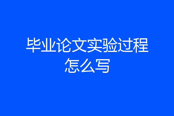 毕业论文实验过程怎么写