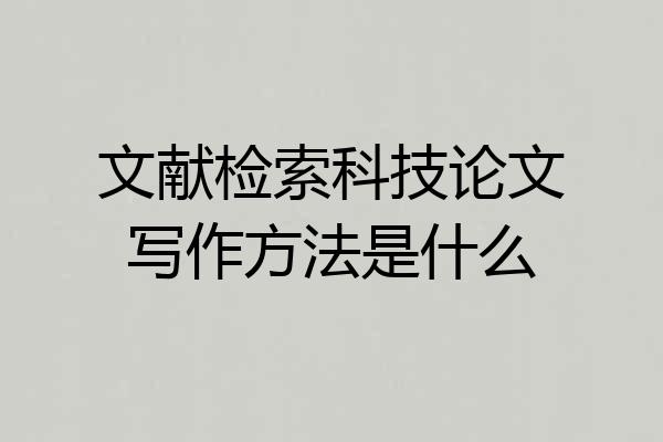 文献检索科技论文写作方法是什么