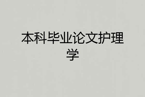 本科毕业论文护理学