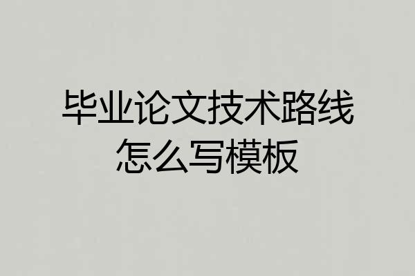 毕业论文技术路线怎么写模板