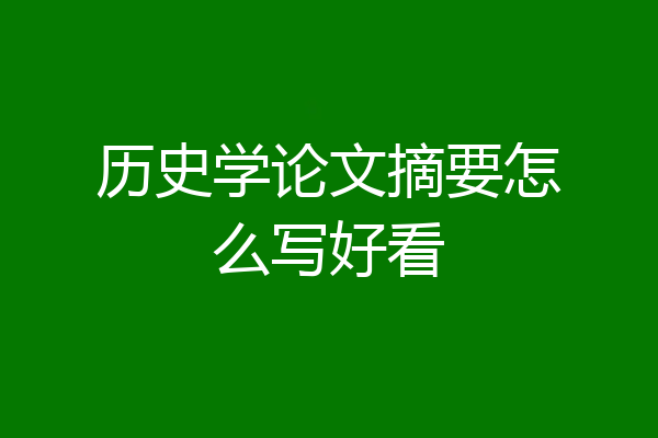 历史学论文摘要怎么写好看