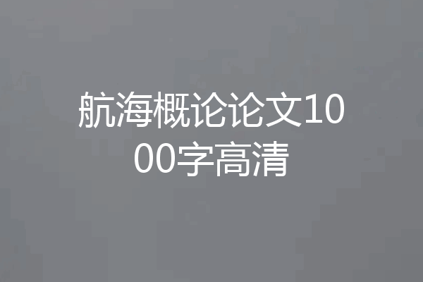 航海概论论文1000字高清