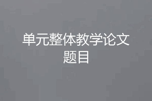 单元整体教学论文题目