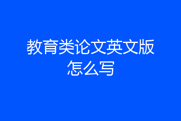 教育类论文英文版怎么写