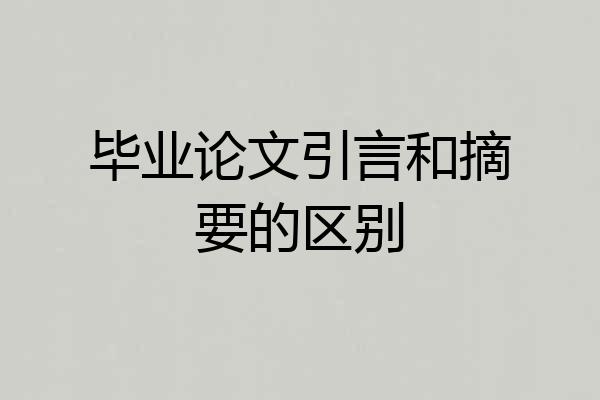 毕业论文引言和摘要的区别