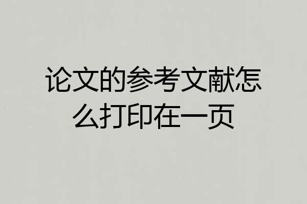 论文的参考文献怎么打印在一页