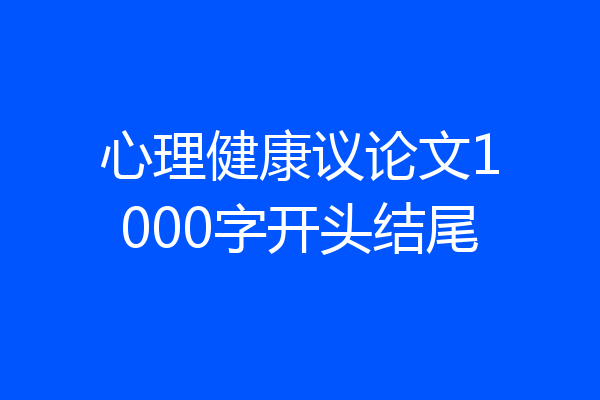 心理健康议论文1000字开头结尾