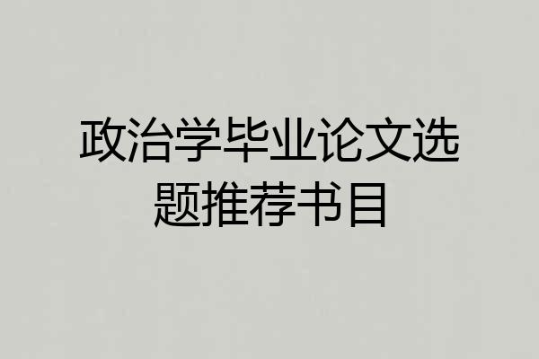 政治学毕业论文选题推荐书目