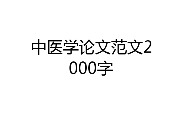中医学论文范文2000字