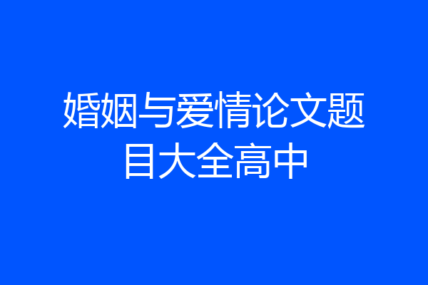 婚姻与爱情论文题目大全高中