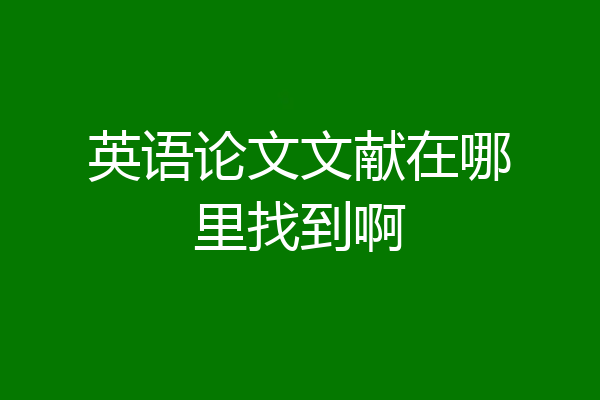 英语论文文献在哪里找到啊