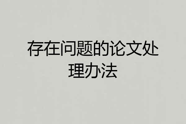 存在问题的论文处理办法