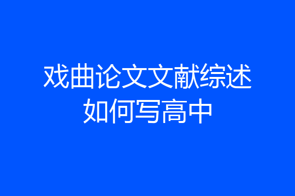 戏曲论文文献综述如何写高中