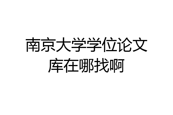 南京大学学位论文库在哪找啊