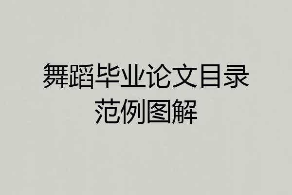 舞蹈毕业论文目录范例图解