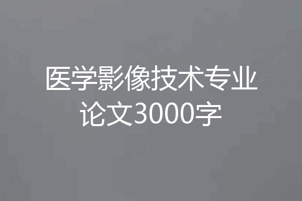 医学影像技术专业论文3000字