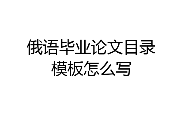 俄语毕业论文目录模板怎么写